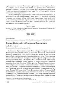 Филин Bubo bubo в Северном Прикаспии