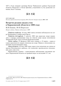 Встречи редких видов уток в Харьковской области в 1993 году