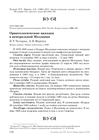 Орнитологические находки в Центральной Молдавии