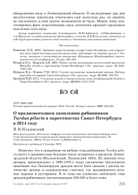 О предновогоднем скоплении рябинников Turdus pilaris в окрестностях Санкт-Петербурга в 2014 году