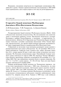 О пролёте бурой пеночки Phylloscopus fuscatus в Юго-Восточном Казахстане