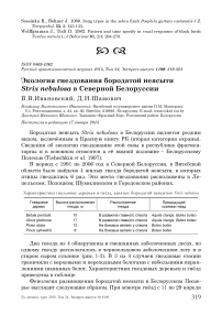 Экология гнездования бородатой неясыти Strix nebulosa в северной Белоруссии