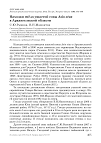 Находки гнёзд ушастой совы Asio otus в Архангельской области