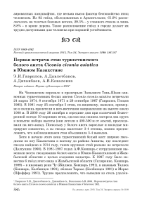 Первая встреча стаи туркестанского белого аиста Ciconia ciconia asiatica в Южном Казахстане