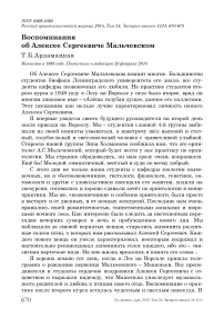 Воспоминания об Алексее Сергеевиче Мальчевском