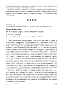 Воспоминания об Алексее Сергеевиче Мальчевском