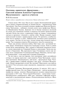 Охотник, орнитолог, фронтовик... Светлой памяти Алексея Сергеевича Мальчевского - друга и учителя