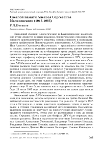 Светлой памяти Алексея Сергеевича Мальчевского (1915-1985)