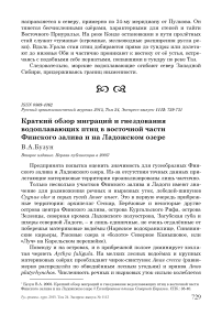 Краткий обзор миграций и гнездования водоплавающих птиц в восточной части Финского залива и на Ладожском озере