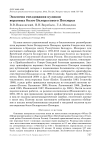 Экология гнездования куликов верховых болот Белорусского Поозерья
