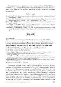 Опыт использования беспилотных летательных аппаратов в орнитологических исследованиях