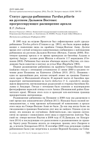 Статус дрозда-рябинника Turdus pilaris на русском Дальнем Востоке: прогрессирующее расширение ареала