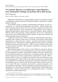 Состояние фауны гусеобразных Anseriformes юга Западной Сибири на рубеже XX и XXI веков