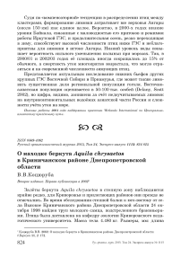 О находке беркута Aquila chrysaetos в Криничанском районе Днепропетровской области