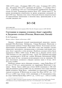 Состояние и охрана сухоноса Anser cygnoides в Даурских степях (Россия, Монголия, Китай)