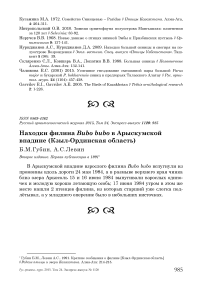 Находки филина Bubo bubo в Арыскумской впадине (Кзыл-Ординская область)