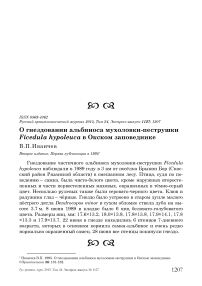 О гнездовании альбиноса мухоловки-пеструшки Ficedula hypoleuca в Окском заповеднике