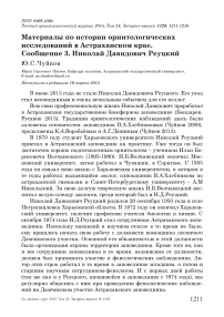 Материалы по истории орнитологических исследований в Астраханском крае. Сообщение 3. Николай Давидович Реуцкий