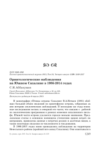 Орнитологические наблюдения на Южном Сахалине в 1986-2014 годах