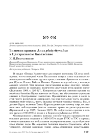 Зимовки кряквы Anas platyrhynchos в Центральном Казахстане