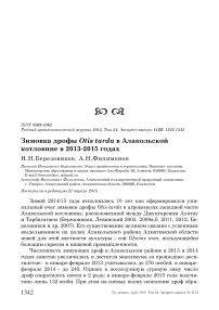 Зимовка дрофы Otis tarda в Алакольской котловине в 2013-2015 годах