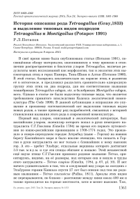 История описания рода Tetraogallus (Gray,1833) и выделение типовых видов подродов Tetraogallus и Montigallus (Potapov 1991)