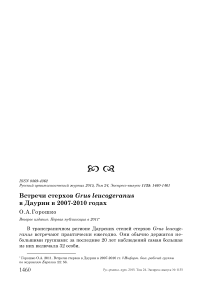 Встречи стерхов Grus leucogeranus в Даурии в 2007-2010 годах