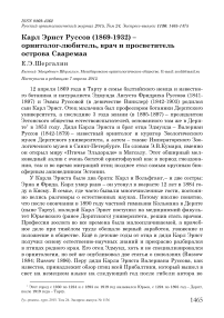 Карл Эрнст Руссов (1869-1932) - орнитолог-любитель, врач и просветитель острова Сааремаа