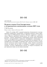 Встреча стерха Grus leucogeranus в Астраханском заповеднике осенью 2007 года