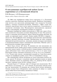 О гнездовании серебристой чайки Larus argentatus S.L. в Луганской области