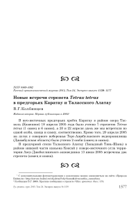 Новые встречи стрепета Tetrax tetrax в предгорьях Каратау и Таласского Алатау