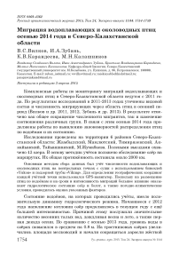 Миграция водоплавающих и околоводных птиц осенью 2014 года в Северо-Казахстанской области