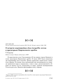 О встрече вертишейки Jynx torquilla летом в предгорьях Киргизского хребта