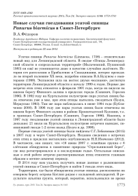 Новые случаи гнездования усатой синицы Panurus biarmicus в Санкт-Петербурге