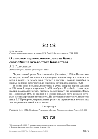 О зимовке черноголового ремеза Remiz coronatus на юго-востоке Казахстана