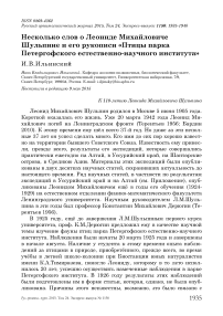 Несколько слов о Леониде Михайловиче Шульпине и его рукописи «Птицы парка Петергофского естественно-научного института»