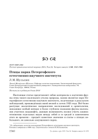 Птицы парка Петергофского естественно-научного института