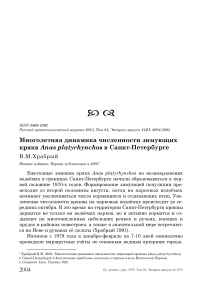 Многолетняя динамика численности зимующих крякв Anas platyrhynchos в Санкт-Петербурге