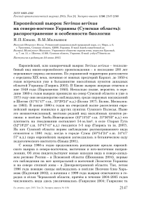 Европейский вьюрок Serinus serinus на северо-востоке Украины (Сумская область): распространение и особенности биологии