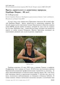 Врачу, орнитологу и защитнику природы Барбаре Мирнс - 60 лет!