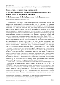 Экология осенних перемещений у так называемых «инвазионных» видов птиц: масса тела и жировые запасы