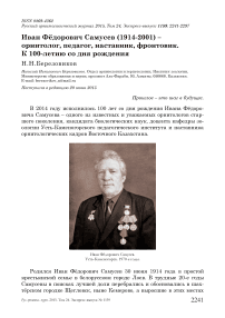 Иван Фёдорович Самусев (1914-2001) - орнитолог, педагог, наставник, фронтовик. К 100-летию со дня рождения