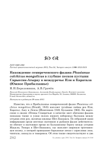 Нахождение семиреченского фазана Phasianus colchicus mongolicus в глубине песков пустыни Сарыесик-Атырау в междуречье Или и Каратала (Южное Прибалхашье)