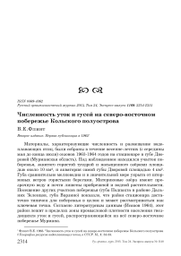 Численность уток и гусей на северо-восточном побережье Кольского полуострова