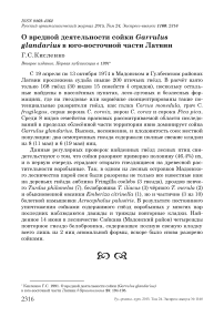 О вредной деятельности сойки Garrulus glandarius в юго-восточной части Латвии