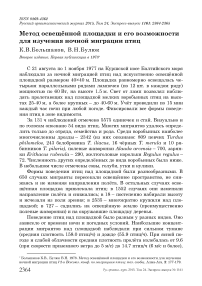 Метод освещённой площадки и его возможности для изучения ночной миграции птиц