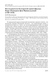 Исследователи болгарской орнитофауны: Имре (Еммерих) фон Фривальдский (1799-1870)