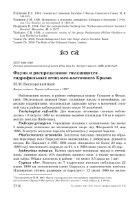 Фауна и распределение гнездящихся гидрофильных птиц юго-восточного Крыма