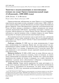 Заметки о водоплавающих и околоводных птицах на озере Ормея (национальный парк «Себежский», 1999-2000 годы)