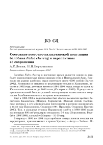 Состояние восточно-казахстанской популяции балобана Falco cherrug и перспективы её сохранения